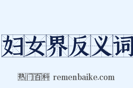 妇女界反义词是什么意思的图片